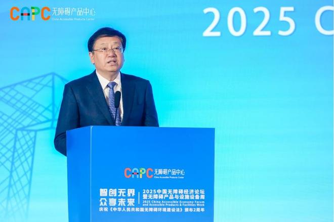 “2025中国无障碍经济论坛暨无障碍产品